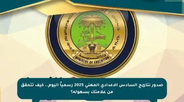 صدور نتائج السادس الإعدادي المهني 2025 رسمياً اليوم.. كيف تتحقق من علامتك بسهولة؟